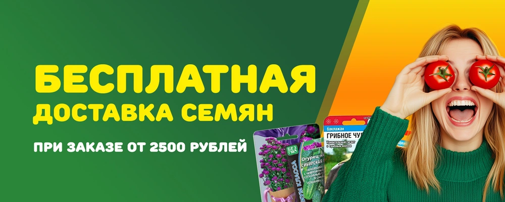 Бесплатная доставка семян от 2500