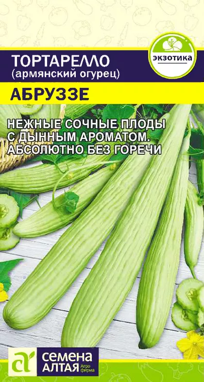 Купить Семена Огурдыня Тортарелло Абруззе (Армянский огурец) от Семена  Алтая, 8884