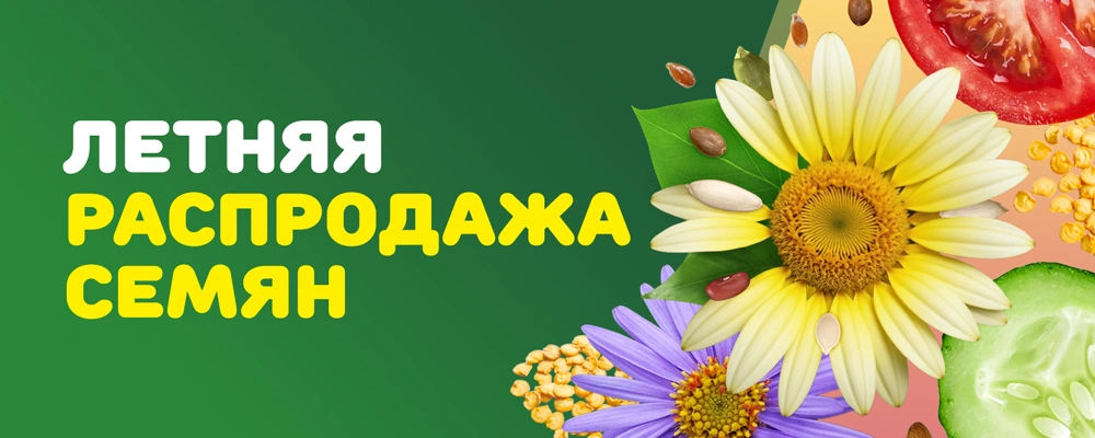 Летняя распродажа семян 2025 