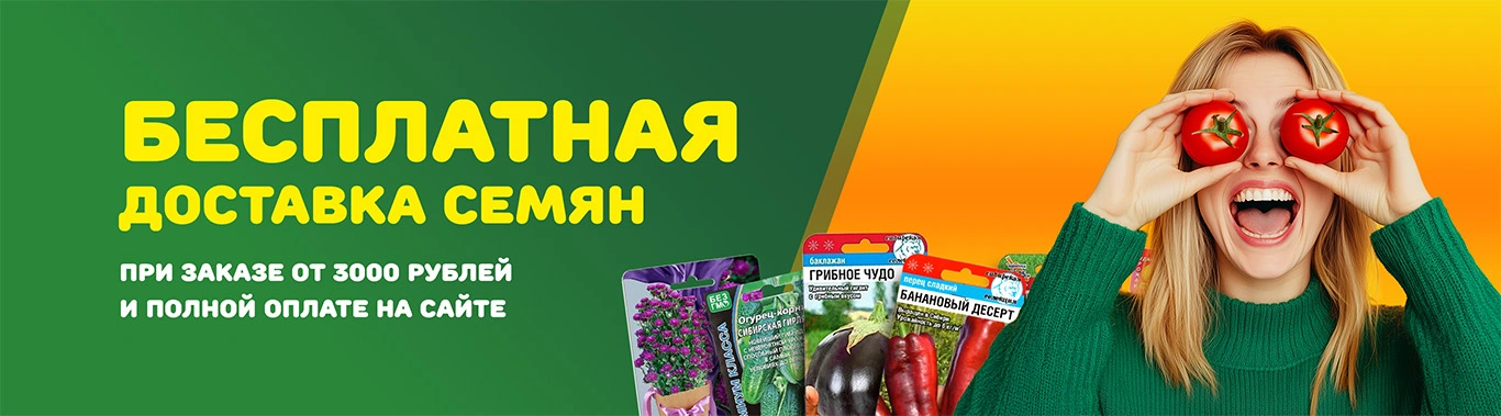 Бесплатная доставка семян от 3000
