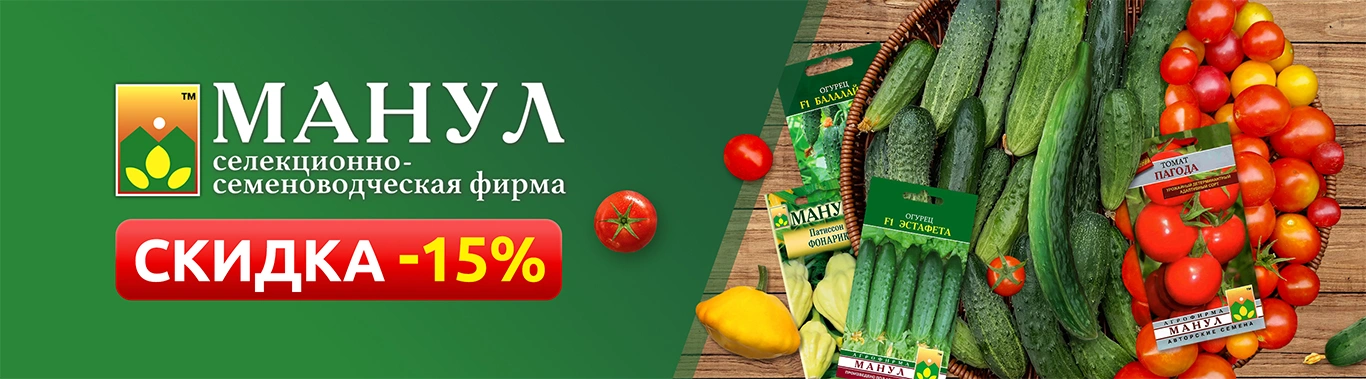 Семена Манул скидка 15% весна 2026
