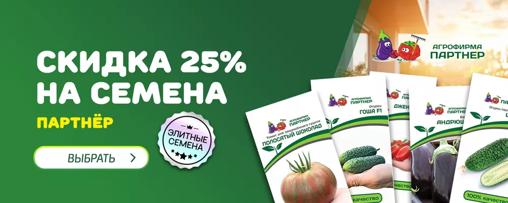Семена Партнёр -25%