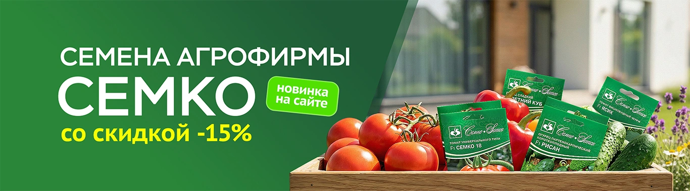 Семена Семко -15% Весна 2026