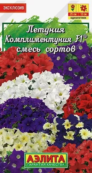Петуния Комплиментуния F1 смесь сортов крупноцветковая из каталога Петуния Петуния Комплиментуния F1 смесь сортов крупноцветковая
«Давайте говорить друг другу комплименты». Когда трудно подобрать нужные слова, на помощь придут цветы. Комплиментуния F1® – стильное, эффектное и очень изящное растение. Это романтичный, практичный выбор и комплимент на языке цветов. Комплиментуния F1 – эксклюзивный гибрид (новая петуния) с крупными цветками и суперобильным цветением. Украсит любой цветник и будет долго дарить радость и восхищение. Благодаря наличию гена мужской стерильности семян не завязывает, направляя всю энергию на формирование новых цветков. Форма растений кустовая, высота 20-25 см, ширина 25-30 см. Быстро разрастается. Растения устойчивы к болезням, выдерживают дождливую и ветреную погоду, переносят кратковременные заморозки до –5°С и экстремальную жару до +40°С без потери декоративности.
Семена в гранулах! Гранулы располагают на поверхности почвы, не заделывая их, хорошо увлажняют из распылителя. При попадании влаги на гранулу оболочка должна раствориться. Посевы накрывают стеклом для сохранения постоянной влажности до полных всходов. Февральским посевам требуется дополнительная подсветка.