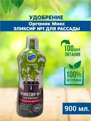 Удобрение Органик Микс Эликсир №1 для рассады Удобрение Органик Микс Эликсир №1 для рассады