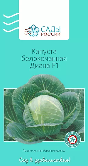 Семена Капуста белокочанная Диана F1 