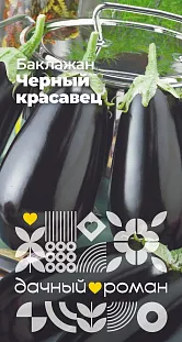 Семена Баклажан Черный красавец