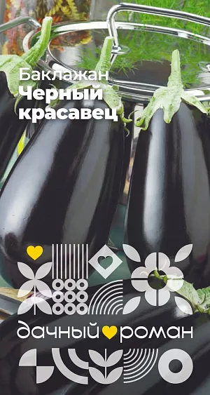Семена Баклажан Черный красавец