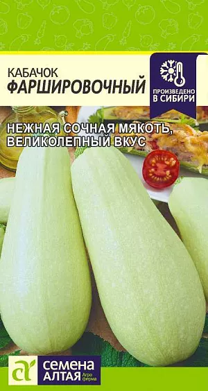 Семена Кабачок Фаршировочный Семена Кабачок Фаршировочный