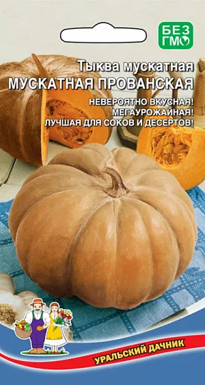 Семена Тыква Мускатная Прованская