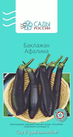 Семена Баклажан Афалина F1 