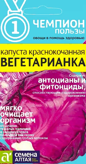 Семена Капуста краснокочанная Вегетарианка Семена Капуста краснокочанная Вегетарианка