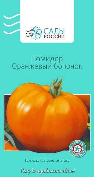 Семена Томат Оранжевый бочонок F1