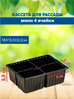 Кассета для рассады мини 4 ячейки