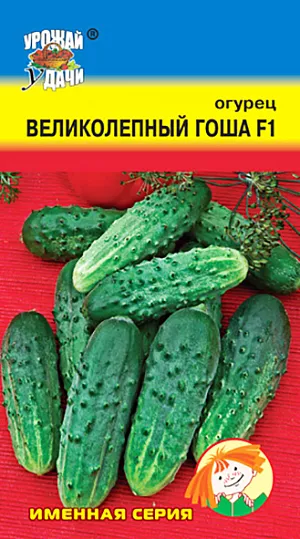 Семена Огурец Великолепный Гоша F1