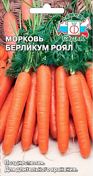 Семена Морковь Берликум роял