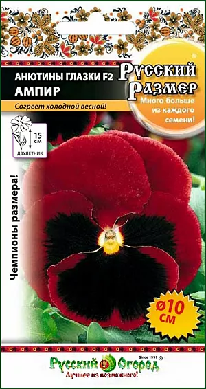 <div>
 Семена Анютины глазки F2 Русский размер Ампир.
</div>
 Вы не можете устоять перед манящим взглядом этих огромных "глаз"!<br>
 <br>
 Яркие, крупные цветки 9 см. в диаметре удивительно хороши для всех видов оформления (клумбы, группы, контейнеры), украсят любой садовый уголок на солнце или в полутени. 15 см.