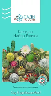 Кактусы Ёжики набор 0,1гр Кактусы Ёжики набор 0,1гр