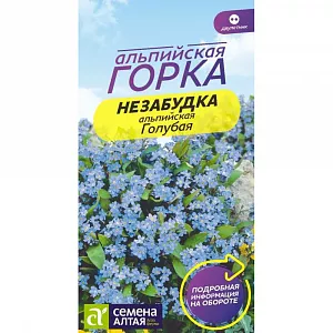 Семена Незабудка Голубая альпийская <br>
 <br>
 Выращивается в двулетней культуре. Очаровательное раноцветущее растение, образующее компактные кустики с многочисленными, разветвленными в верхней части побегами высотой 15-25 см. Во время цветения (в мае-июне) радует небесно-голубыми, контрастирующими с сочной зеленью листьев цветками, собранными в верхушечные соцветия. Зацветает на второй год. Замечательно смотрится в теневых садах, у водоемов, в альпинариях. Растение зимостойкое, лучше растет в полутени, на влажных плодородных суглинистых почвах.<br>