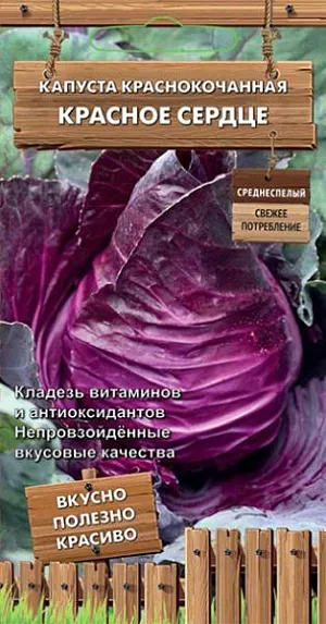 Семена Капуста краснокочанная Красное сердце