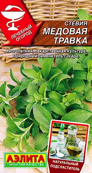 Стевия Медовая травка
