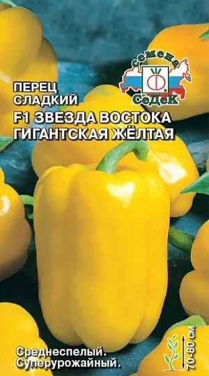 Семена Перец сладкий Звезда Востока Гигантская желтая F1