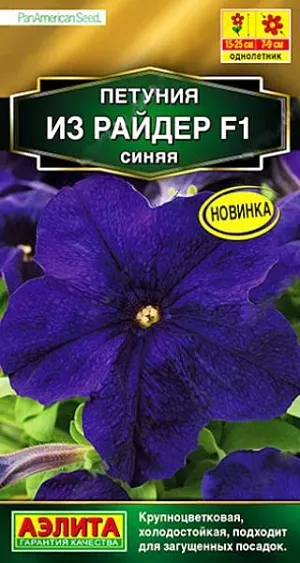 Семена Петуния Из райдер F1 синяя.<br>
 <br>
 Серия крупноцветковых петуний от американской компании PanAmerican Seed. Взрослые растения в открытом грунте формируют генетически компактные кусты высотой* 15-25 см. и шириной 20-30 см. Цветы крупные, диаметром 7-9 см., с яркой насыщенной окраской. Серия отличается холодостойкостью, выравненностью по срокам цветения и выносливостью к погодным условиям. Растения устойчивы к болезням, благодаря чему подходят для загущенных посадок. Идеальны для оформления кашпо, клумб, бордюров и балконных ящиков.<br>
 *Высота и ширина куста зависит от условий выращивания.<br>
 <br>
  Семена в гранулах! Гранулы располагают на поверхности почвы, не заделывая их, хорошо увлажняют из распылителя. При попадании влаги на гранулу оболочка должна раствориться. Посевы накрывают стеклом для сохранения постоянной влажности до полных всходов. Февральским посевам требуется дополнительная подсветка.<br>