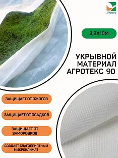 Укрывной материал Агротекс 90 3,2х10м белый Укрывной материал Агротекс 90 3,2х10м белый
