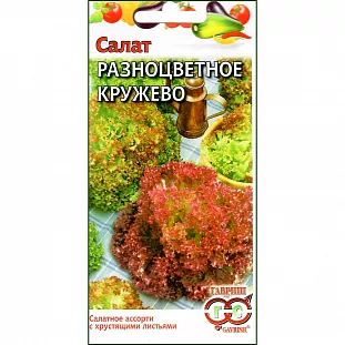 Семена Салат Разноцветное кружево