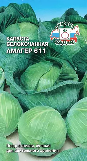 Семена Капуста белокочанная Амагер