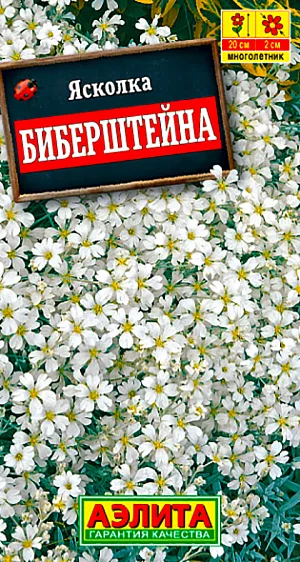 Семена Ясколка Биберштейна.
Многолетнее травянистое растение для солнечных участков, образующее плотные подушки. Листва густо опушенная, серебристая, декоративна весь сезон. Цветки белые диаметром1,5 см, собраны в рыхлые соцветия высотой 15-25 см. Цветет с мая до июля, огромная масса цветков производит впечатление снежных сугробов. Неприхотливое растение – морозостойкое, засухоустойчивое, устойчиво к вытаптыванию, плодородных почв не требует, легко размножается семенами. При плотном смыкании растений успешно заглушает сорняки, практически не требует прополок. Используется в низких бордюрах и на каменистых горках.