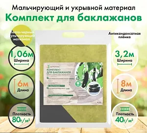 Комплект для баклажанов