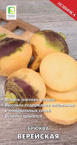 Семена Брюква Верейская