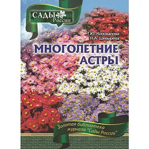 Коновалова Т.Ю.,Шевырева Н.А. "Многолетние астры" Коновалова Т.Ю.,Шевырева Н.А. "Многолетние астры"