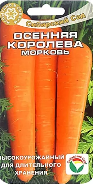 Семена Морковь Осенняя королева