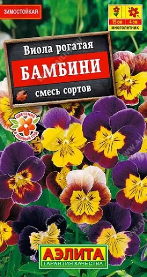 Семена Виола Бамбини, смесь сортов из каталога Виола Семена Виола Бамбини смесь окрасок.
Многолетнее, низкорослое неприхотливое растение. Образует густые, подушковидные дернинки 15-25 см в высоту. Многочисленные цветки 4-6 см появляются с мая по сентябрь. Растения зимостойкие, хорошо развиваются на солнце и в полутени практически на любой, хорошо дренируемой почве. Используется на переднем плане цветников и бордюров, в каменистых садиках. Рекомендуется раз в 3-4 года делить разросшиеся кустики.
Агротехника. Для цветения в год посева семена высевают на рассаду в первых числах марта, всходы появляются через неделю. Пикировка в фазе двух настоящих листьев. В открытый грунт рассаду высаживают, не дожидаясь сроков окончания возвратных заморозков. При посеве в открытый грунт в июне-июле цветет на следующий год. Растениям необходимы регулярные поливы, прополки, рыхления и подкормки.