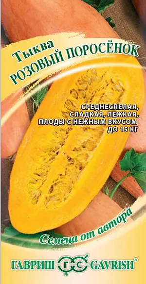 Семена Тыква Розовый поросёнок