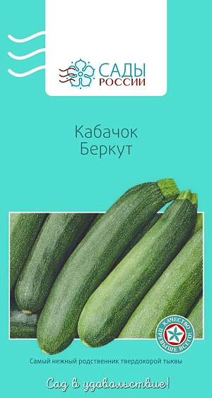 Семена Кабачок Беркут Семена Кабачок Беркут