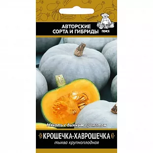 Семена Тыква Крошечка-Хаврошечка крупнопладная