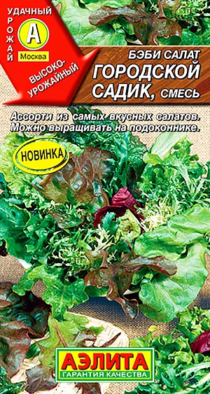 Семена Бэби салат Городской садик смесь