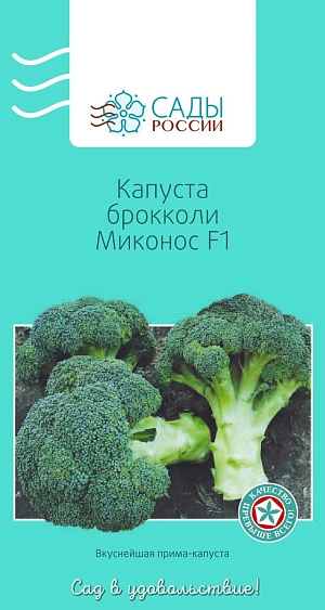 Семена Капуста брокколи Миконос F1
