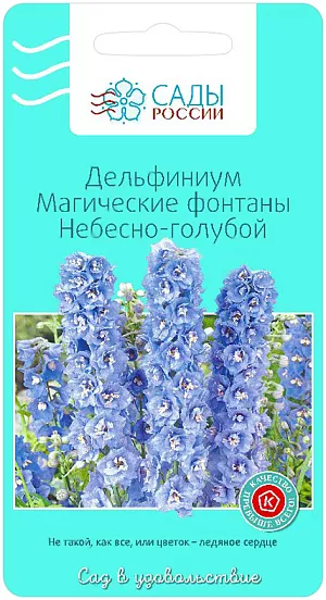 Семена Дельфиниум Магические фонтаны Небесно-голубой.
Настоящий кусочек неба в вашем саду. Цветёт в течение месяца, начиная с конца июня. При удалении отцветших соцветий, может цвести повторно до сентября. Цветки крупные, махровые, 4-7 см в диаметре. Используют для цветников, контейнеров, срезки.
Один из красивейших цветов. У дельфиниумов можно встретить цвет неба и моря, сапфира и бирюзы – всю бесконечную гамму синих оттенков. Чёрные, белые, серые и кремовые глазки придают цветам неотразимую прелесть и обаяние. Голубые краски располагают человека к покою, вселяют надежду и уверенность в себе. Обязательно «пропишите» эти гиганты в своём саду.