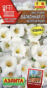 Семена Эустома Балконная F1 белоснежная Семена Эустома Балконная F1 белоснежная