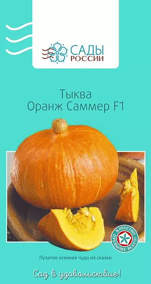 Тыква Оранж Саммер F1 