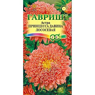 Семена Астра Принцесса Давина лососевая