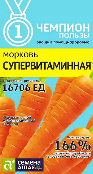 Семена Морковь Супервитаминная