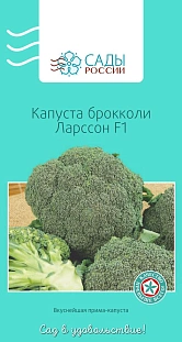 Семена Капуста брокколи Ларссон