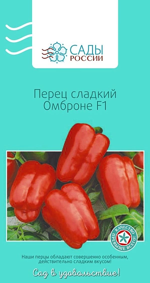 Семена Перец сладкий Омброне F1