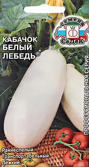 Семена Кабачок Белый лебедь