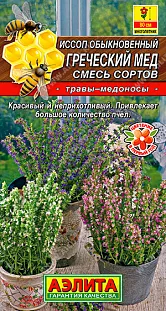 Иссоп Греческий мед, смесь сортов Иссоп Греческий мед, смесь сортов